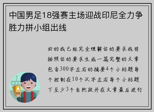 中国男足18强赛主场迎战印尼全力争胜力拼小组出线