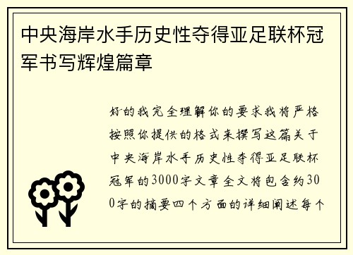 中央海岸水手历史性夺得亚足联杯冠军书写辉煌篇章