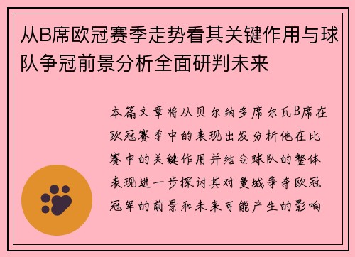 从B席欧冠赛季走势看其关键作用与球队争冠前景分析全面研判未来