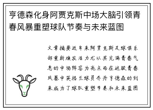 亨德森化身阿贾克斯中场大脑引领青春风暴重塑球队节奏与未来蓝图 亨德森化身阿贾克斯中场大脑引领青春风暴重塑球队节奏与未来蓝图