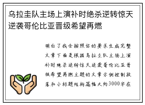 乌拉圭队主场上演补时绝杀逆转惊天逆袭哥伦比亚晋级希望再燃