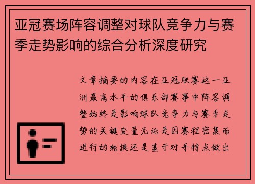 亚冠赛场阵容调整对球队竞争力与赛季走势影响的综合分析深度研究 亚冠赛场阵容调整对球队竞争力与赛季走势影响的综合分析深度研究