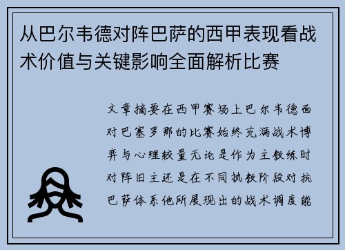 从巴尔韦德对阵巴萨的西甲表现看战术价值与关键影响全面解析比赛 从巴尔韦德对阵巴萨的西甲表现看战术价值与关键影响全面解析比赛