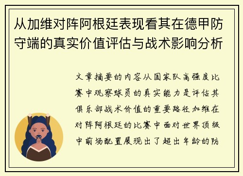 从加维对阵阿根廷表现看其在德甲防守端的真实价值评估与战术影响分析 从加维对阵阿根廷表现看其在德甲防守端的真实价值评估与战术影响分析