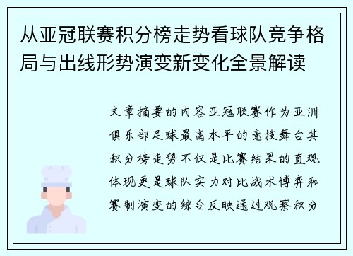 从亚冠联赛积分榜走势看球队竞争格局与出线形势演变新变化全景解读 从亚冠联赛积分榜走势看球队竞争格局与出线形势演变新变化全景解读