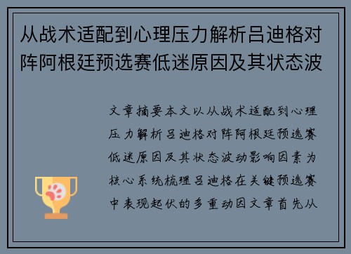 从战术适配到心理压力解析吕迪格对阵阿根廷预选赛低迷原因及其状态波动影响因素