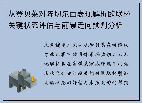 从登贝莱对阵切尔西表现解析欧联杯关键状态评估与前景走向预判分析 从登贝莱对阵切尔西表现解析欧联杯关键状态评估与前景走向预判分析