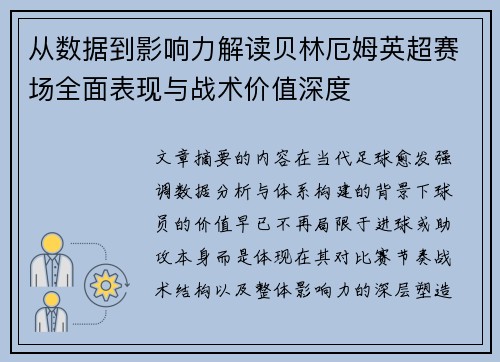 从数据到影响力解读贝林厄姆英超赛场全面表现与战术价值深度