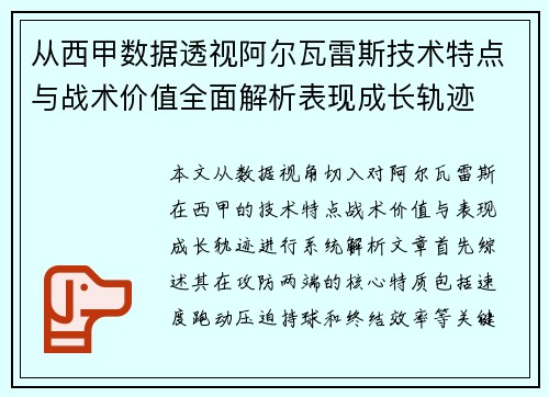 从西甲数据透视阿尔瓦雷斯技术特点与战术价值全面解析表现成长轨迹 从西甲数据透视阿尔瓦雷斯技术特点与战术价值全面解析表现成长轨迹