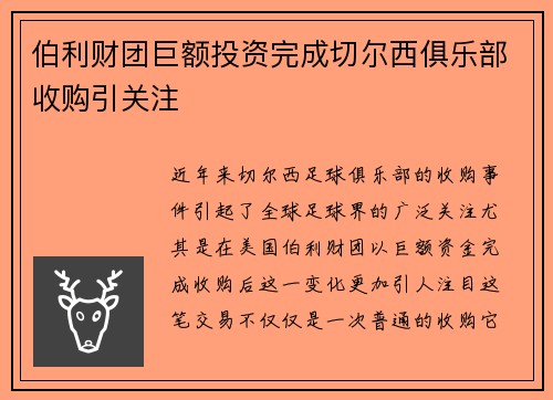 伯利财团巨额投资完成切尔西俱乐部收购引关注 伯利财团巨额投资完成切尔西俱乐部收购引关注