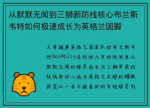 从默默无闻到三狮新防线核心布兰斯韦特如何极速成长为英格兰国脚