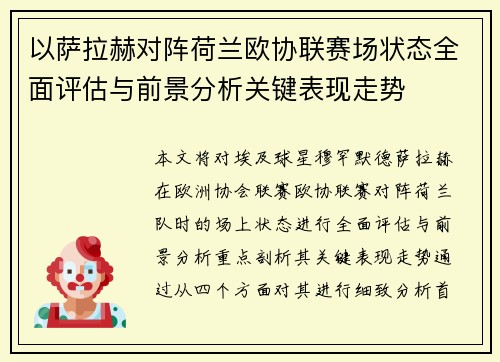 以萨拉赫对阵荷兰欧协联赛场状态全面评估与前景分析关键表现走势 以萨拉赫对阵荷兰欧协联赛场状态全面评估与前景分析关键表现走势