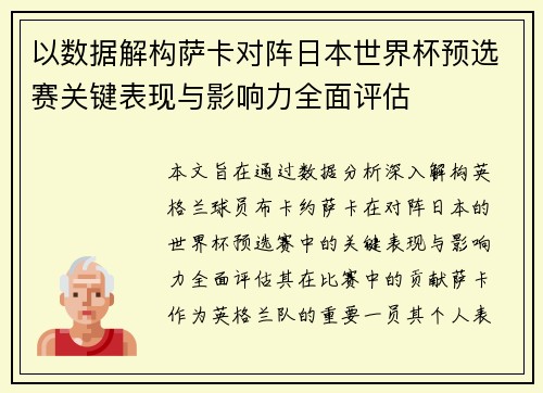 以数据解构萨卡对阵日本世界杯预选赛关键表现与影响力全面评估