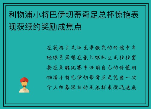 利物浦小将巴伊切蒂奇足总杯惊艳表现获续约奖励成焦点 利物浦小将巴伊切蒂奇足总杯惊艳表现获续约奖励成焦点