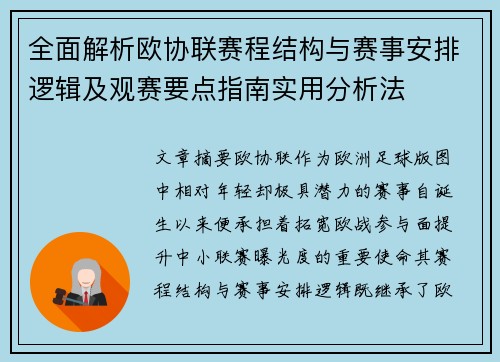全面解析欧协联赛程结构与赛事安排逻辑及观赛要点指南实用分析法