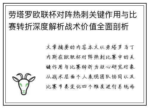 劳塔罗欧联杯对阵热刺关键作用与比赛转折深度解析战术价值全面剖析 劳塔罗欧联杯对阵热刺关键作用与比赛转折深度解析战术价值全面剖析