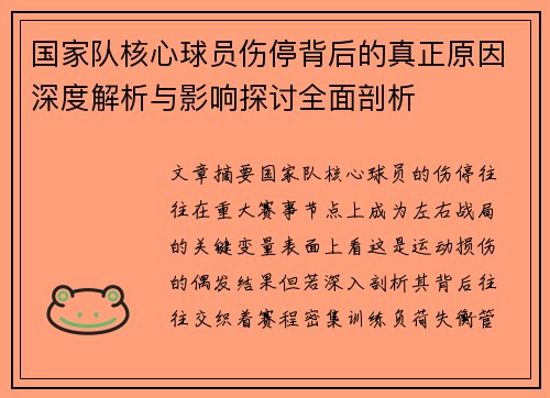 国家队核心球员伤停背后的真正原因深度解析与影响探讨全面剖析 国家队核心球员伤停背后的真正原因深度解析与影响探讨全面剖析