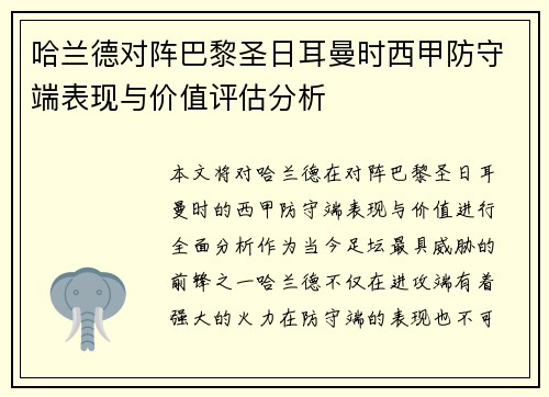 哈兰德对阵巴黎圣日耳曼时西甲防守端表现与价值评估分析
