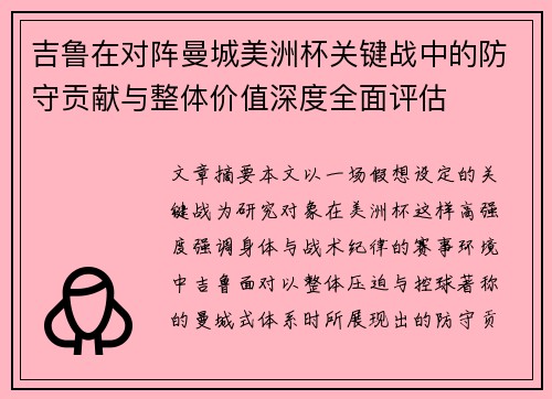 吉鲁在对阵曼城美洲杯关键战中的防守贡献与整体价值深度全面评估