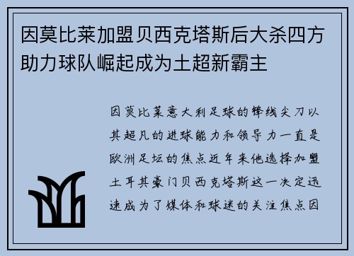 因莫比莱加盟贝西克塔斯后大杀四方助力球队崛起成为土超新霸主