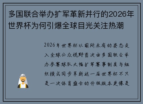 多国联合举办扩军革新并行的2026年世界杯为何引爆全球目光关注热潮
