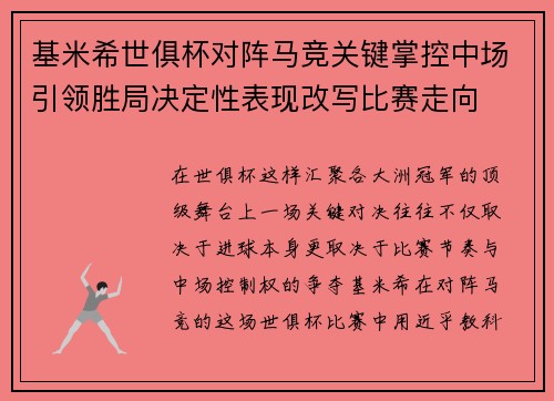 基米希世俱杯对阵马竞关键掌控中场引领胜局决定性表现改写比赛走向