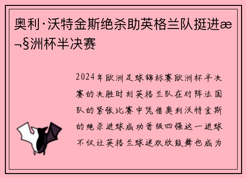 奥利·沃特金斯绝杀助英格兰队挺进欧洲杯半决赛