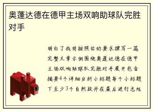奥蓬达德在德甲主场双响助球队完胜对手 奥蓬达德在德甲主场双响助球队完胜对手
