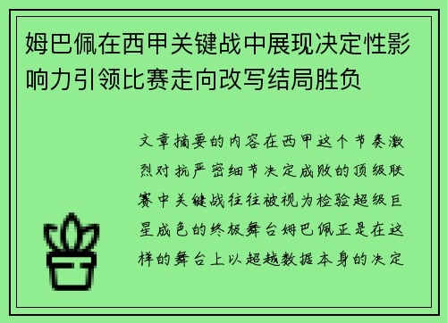 姆巴佩在西甲关键战中展现决定性影响力引领比赛走向改写结局胜负 姆巴佩在西甲关键战中展现决定性影响力引领比赛走向改写结局胜负