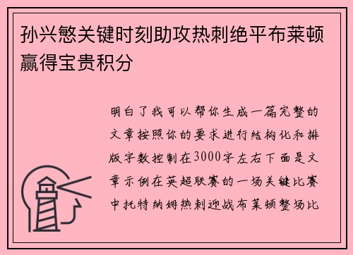 孙兴慜关键时刻助攻热刺绝平布莱顿赢得宝贵积分