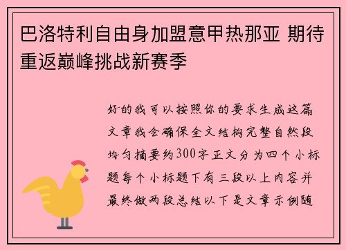 巴洛特利自由身加盟意甲热那亚 期待重返巅峰挑战新赛季 巴洛特利自由身加盟意甲热那亚 期待重返巅峰挑战新赛季