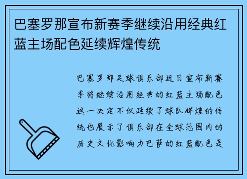 巴塞罗那宣布新赛季继续沿用经典红蓝主场配色延续辉煌传统