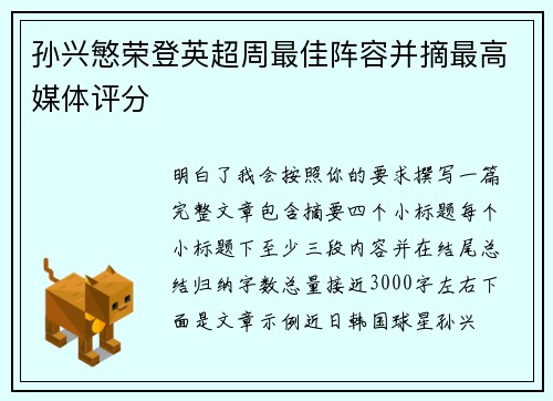 孙兴慜荣登英超周最佳阵容并摘最高媒体评分