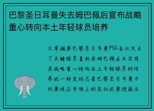 巴黎圣日耳曼失去姆巴佩后宣布战略重心转向本土年轻球员培养 巴黎圣日耳曼失去姆巴佩后宣布战略重心转向本土年轻球员培养