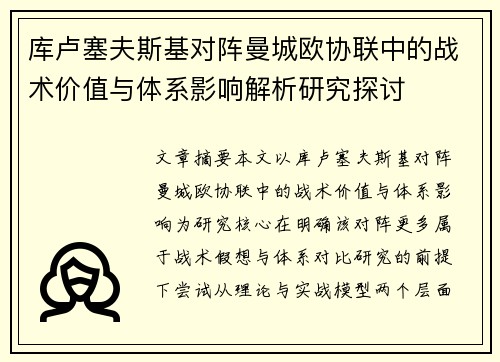 库卢塞夫斯基对阵曼城欧协联中的战术价值与体系影响解析研究探讨