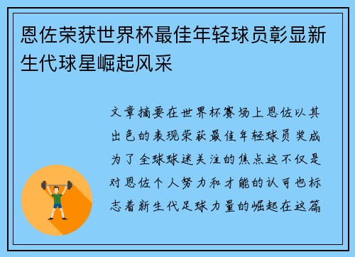 恩佐荣获世界杯最佳年轻球员彰显新生代球星崛起风采 恩佐荣获世界杯最佳年轻球员彰显新生代球星崛起风采