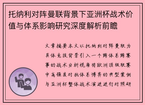 托纳利对阵曼联背景下亚洲杯战术价值与体系影响研究深度解析前瞻 托纳利对阵曼联背景下亚洲杯战术价值与体系影响研究深度解析前瞻