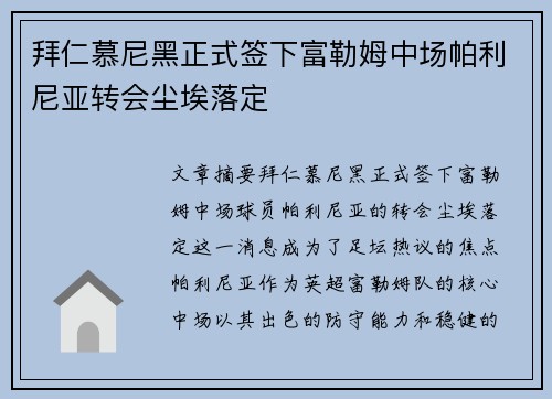 拜仁慕尼黑正式签下富勒姆中场帕利尼亚转会尘埃落定 拜仁慕尼黑正式签下富勒姆中场帕利尼亚转会尘埃落定