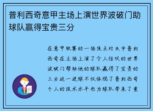 普利西奇意甲主场上演世界波破门助球队赢得宝贵三分