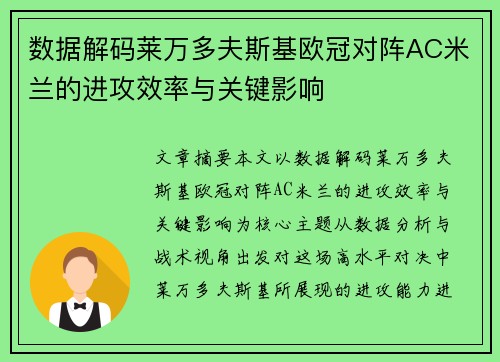 数据解码莱万多夫斯基欧冠对阵AC米兰的进攻效率与关键影响
