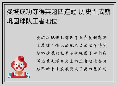曼城成功夺得英超四连冠 历史性成就巩固球队王者地位