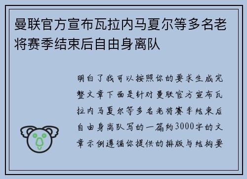 曼联官方宣布瓦拉内马夏尔等多名老将赛季结束后自由身离队
