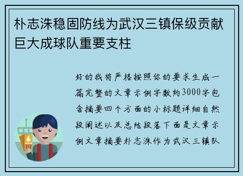 朴志洙稳固防线为武汉三镇保级贡献巨大成球队重要支柱 朴志洙稳固防线为武汉三镇保级贡献巨大成球队重要支柱