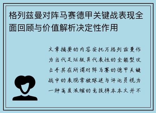 格列兹曼对阵马赛德甲关键战表现全面回顾与价值解析决定性作用 格列兹曼对阵马赛德甲关键战表现全面回顾与价值解析决定性作用