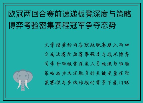 欧冠两回合赛前速递板凳深度与策略博弈考验密集赛程冠军争夺态势 欧冠两回合赛前速递板凳深度与策略博弈考验密集赛程冠军争夺态势
