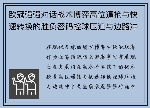 欧冠强强对话战术博弈高位逼抢与快速转换的胜负密码控球压迫与边路冲击解析 欧冠强强对话战术博弈高位逼抢与快速转换的胜负密码控球压迫与边路冲击解析