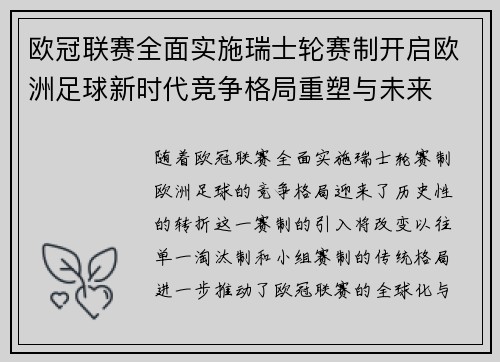欧冠联赛全面实施瑞士轮赛制开启欧洲足球新时代竞争格局重塑与未来