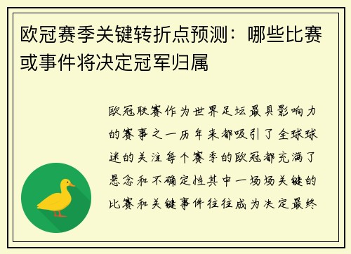 欧冠赛季关键转折点预测：哪些比赛或事件将决定冠军归属