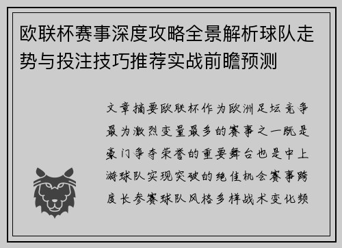 欧联杯赛事深度攻略全景解析球队走势与投注技巧推荐实战前瞻预测