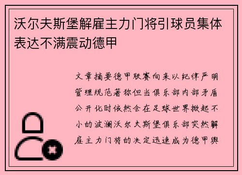 沃尔夫斯堡解雇主力门将引球员集体表达不满震动德甲